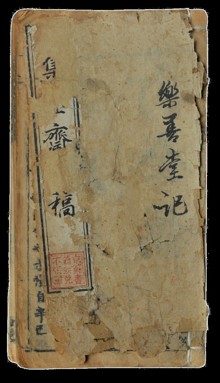 清代　集虚斋自订全稿