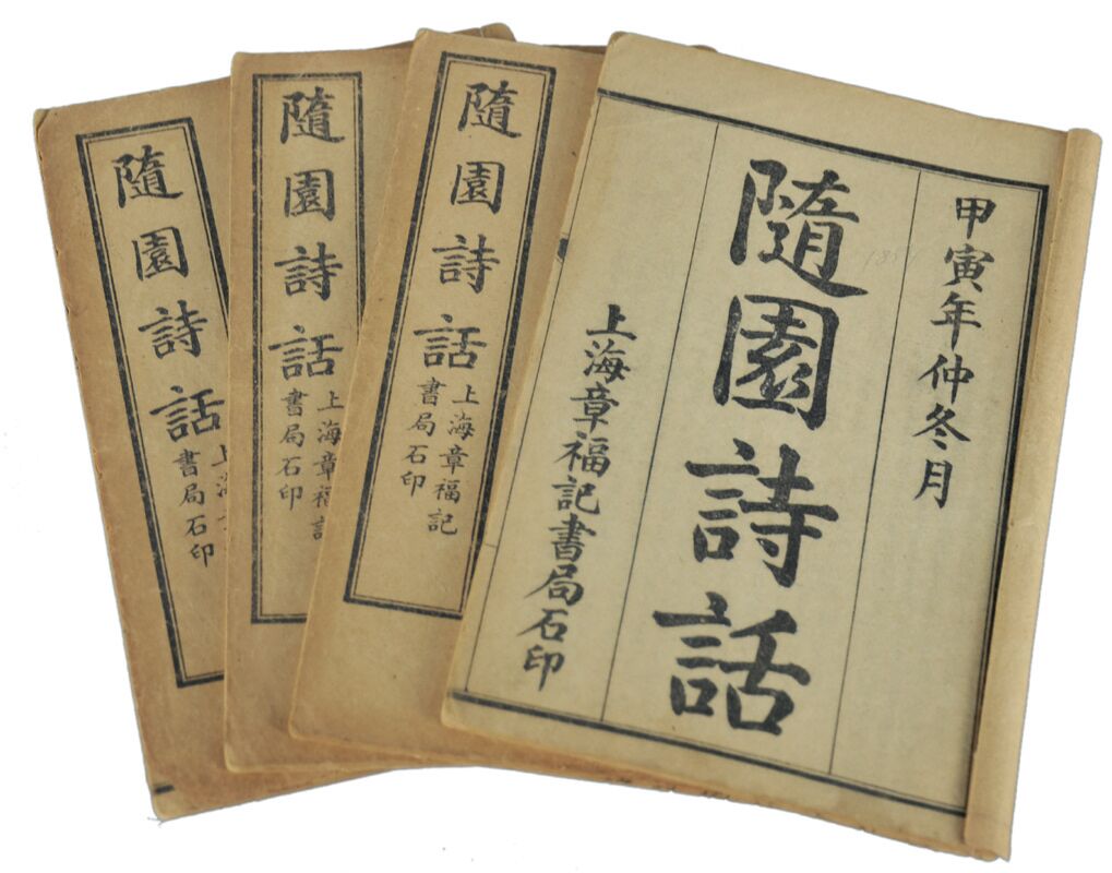 民国　随园诗话（四册）