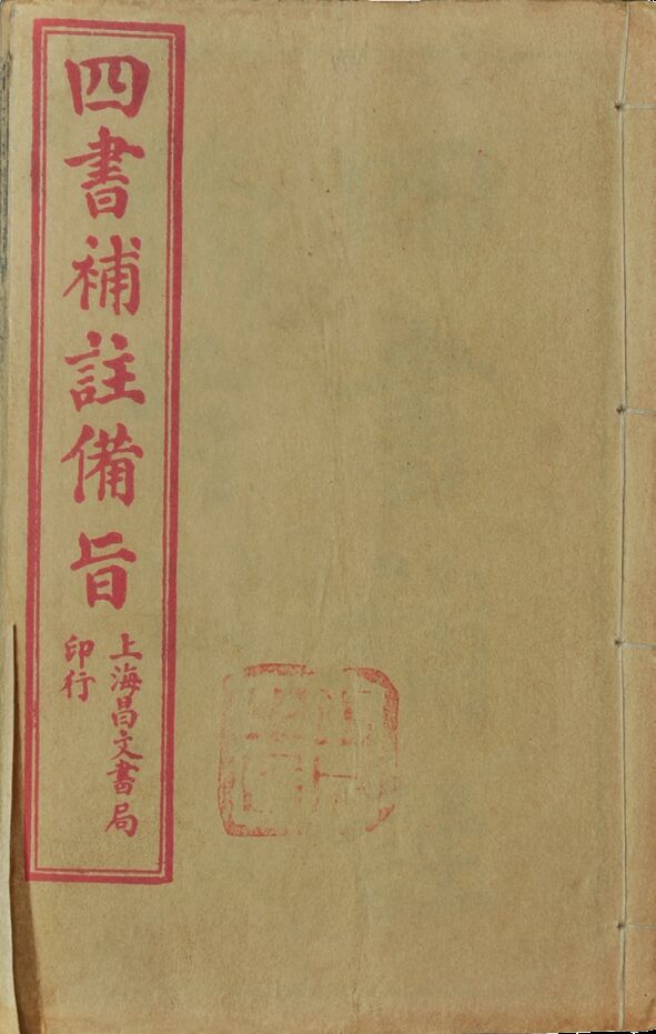 民国　四书补注备旨