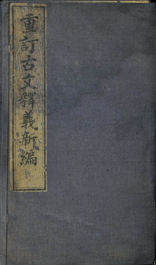 民国　古文释义