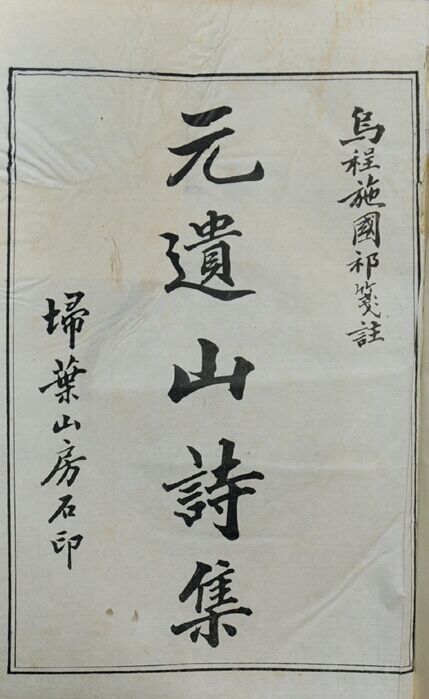 民国　元遗山诗集