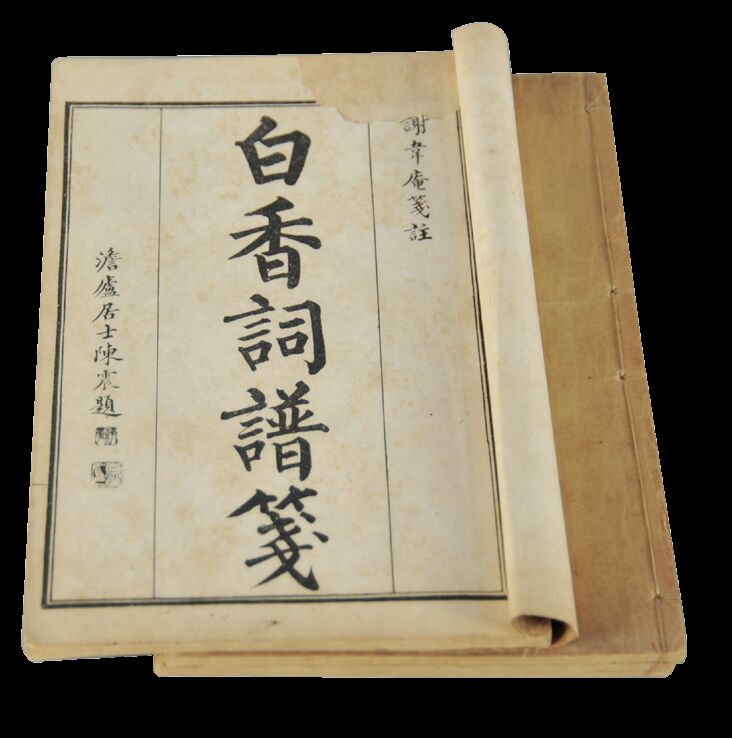 清代　白香词谱笺（四册）