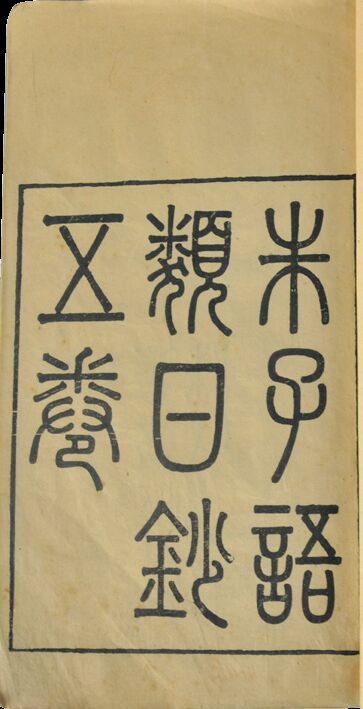 清代　朱子语类日钞（一册）