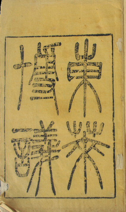 清代　东莱博议（四册）