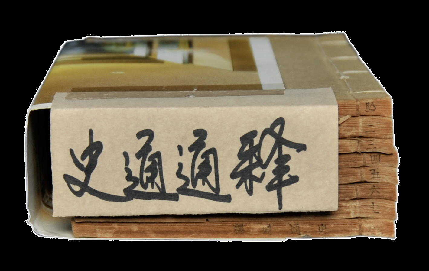 民国　史通通释