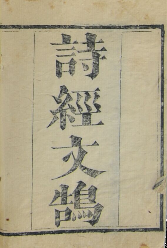 清代　文鹄（诗经易经礼记春秋）（八册带函）