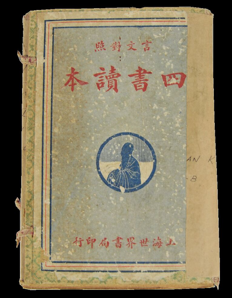  民国　四书读本（十四册带函）