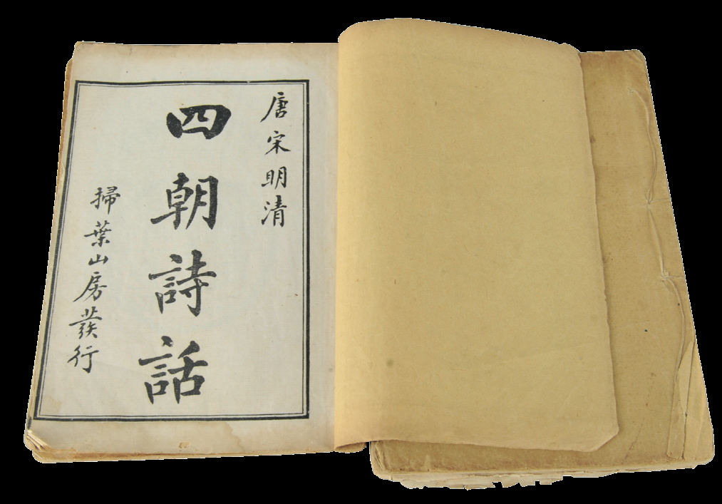 民国　四朝诗话（四册） 