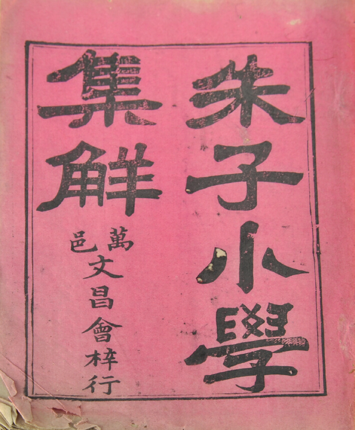  清代　朱子小学集解（四册）
