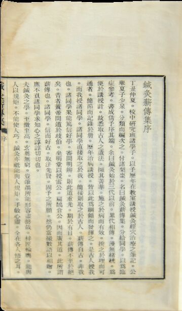  民国　针灸薪传（一册） 