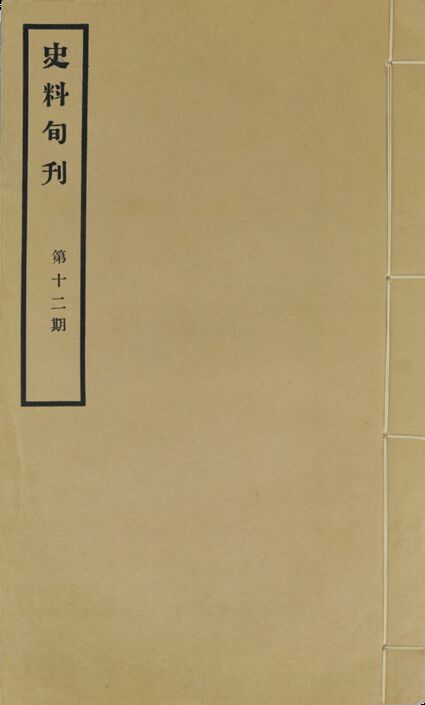 民国　史料旬刊（单册）