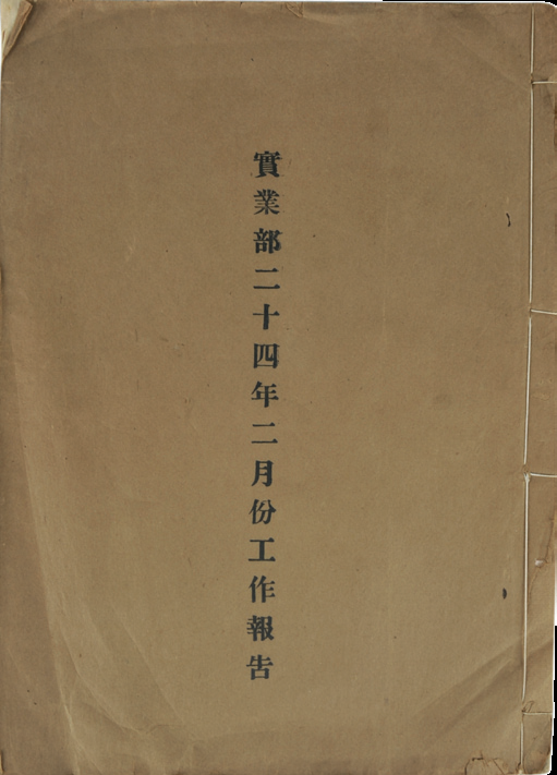  民国　实业部工作报告（单册）