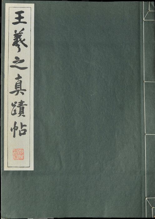  民国　王羲之真迹贴 