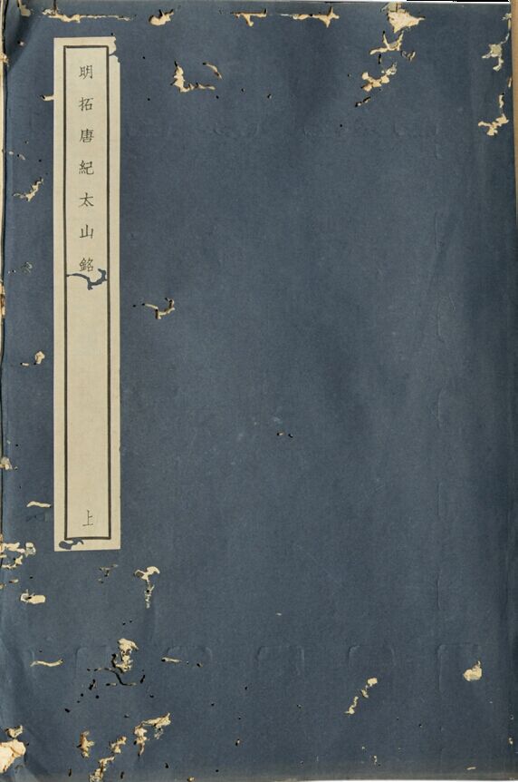  民国　明拓唐纪太山铭 