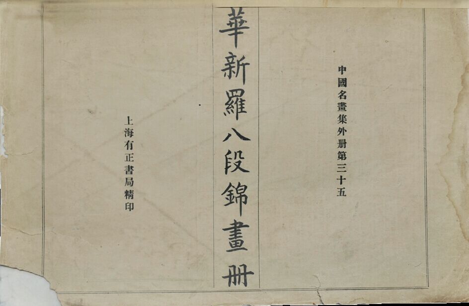民国　华新罗八段锦画册 