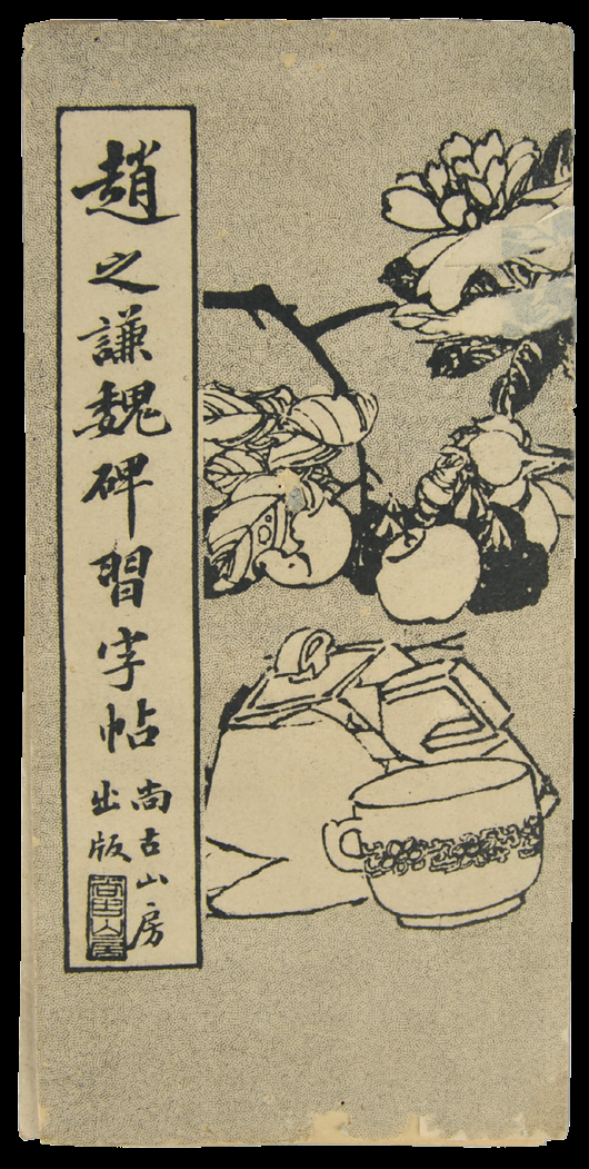  民国　赵之谦魏碑（单册） 