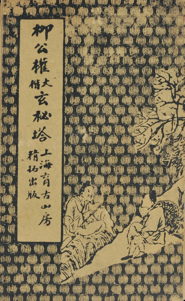  民国　柳公权玄秘塔碑 