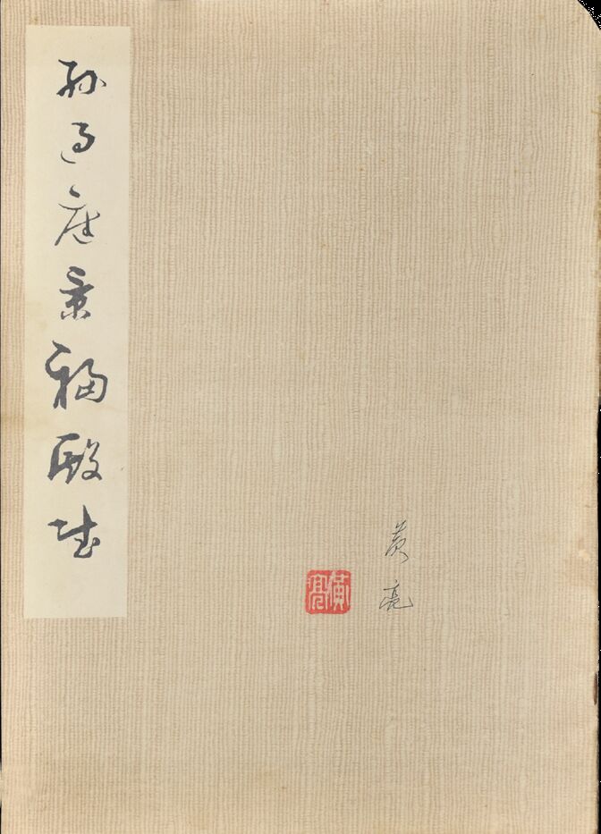 黄亮藏书　孙过庭景福殿赋 