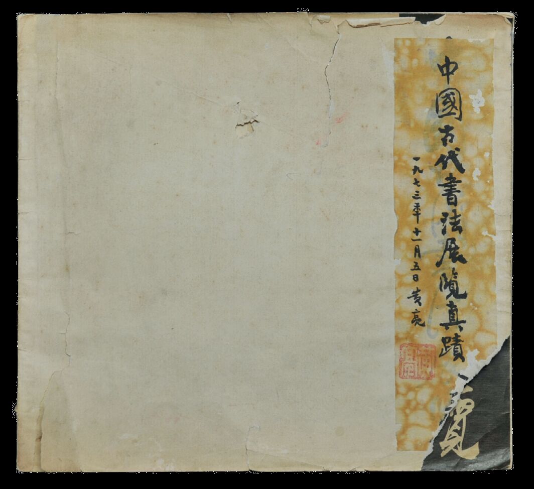  黄亮藏书　中国古代书法展览真迹 