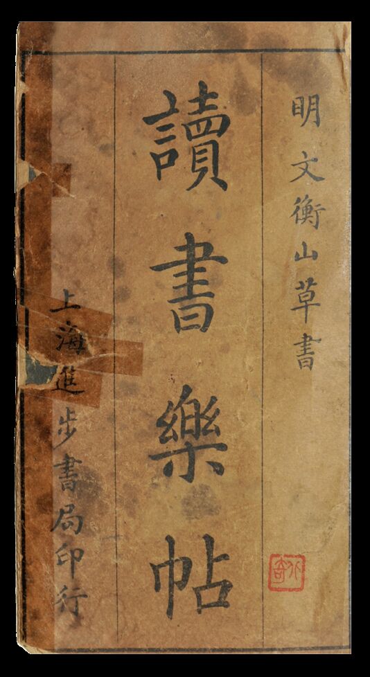 黄亮藏书　文衡山草书 