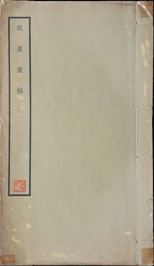 黄亮藏书　瓶庐重稿二册 