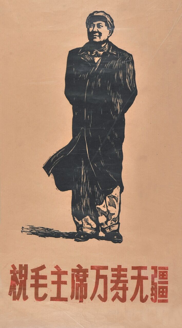  四川美协版画组　祝毛主席万寿无疆 