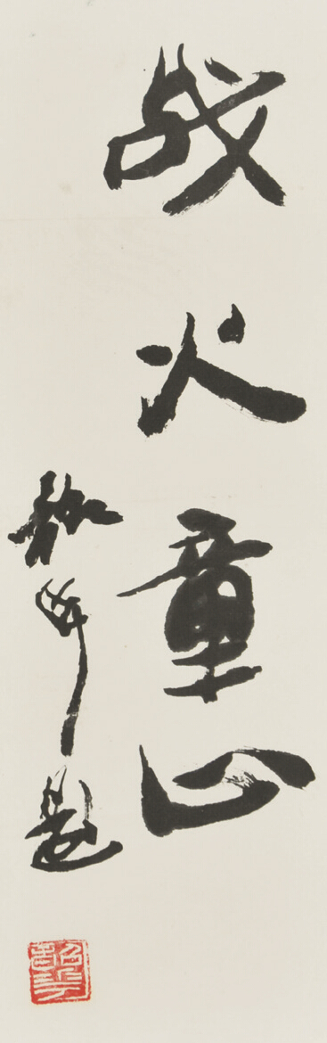 周韶华　战火童心 