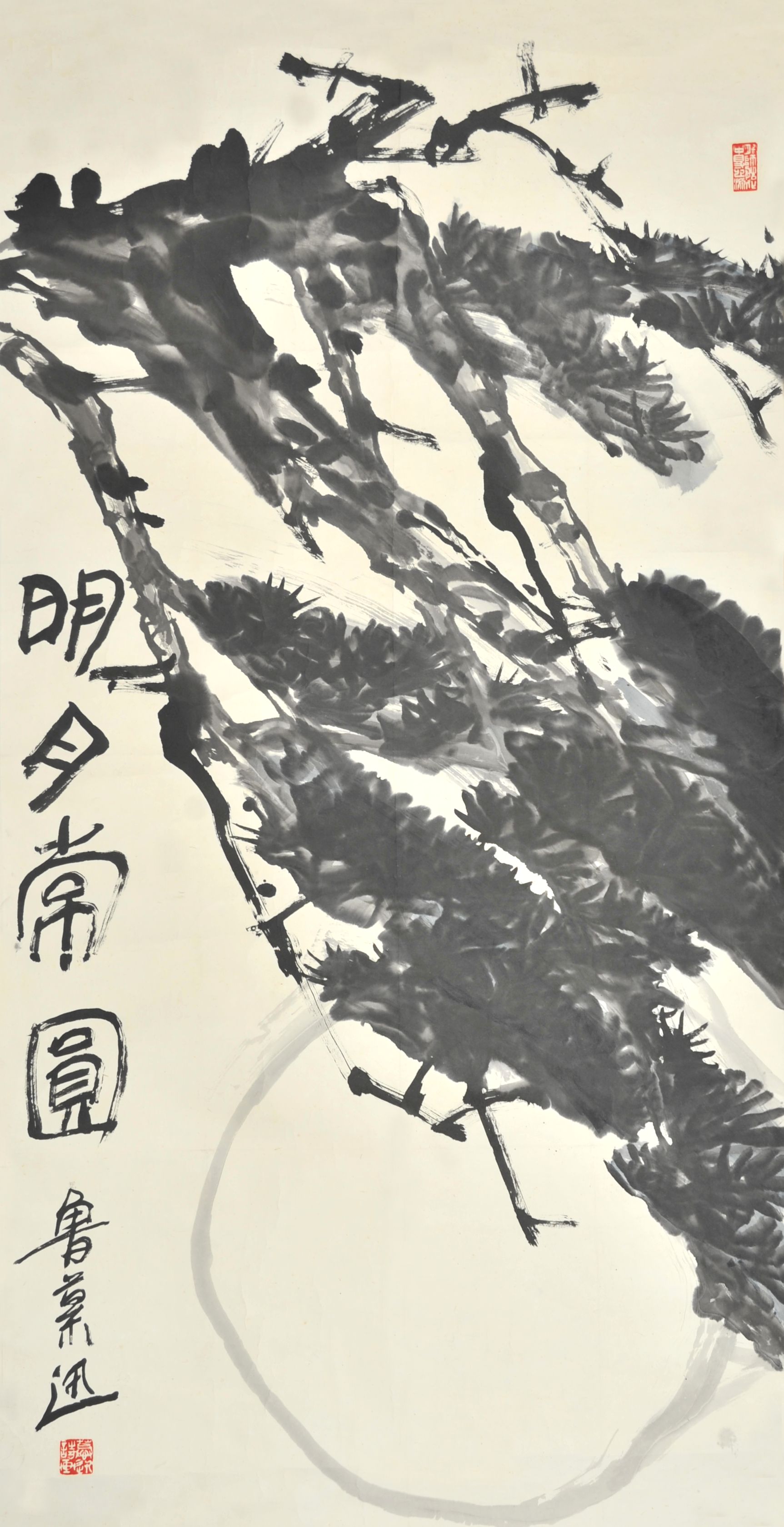  鲁慕迅　明月长圆 