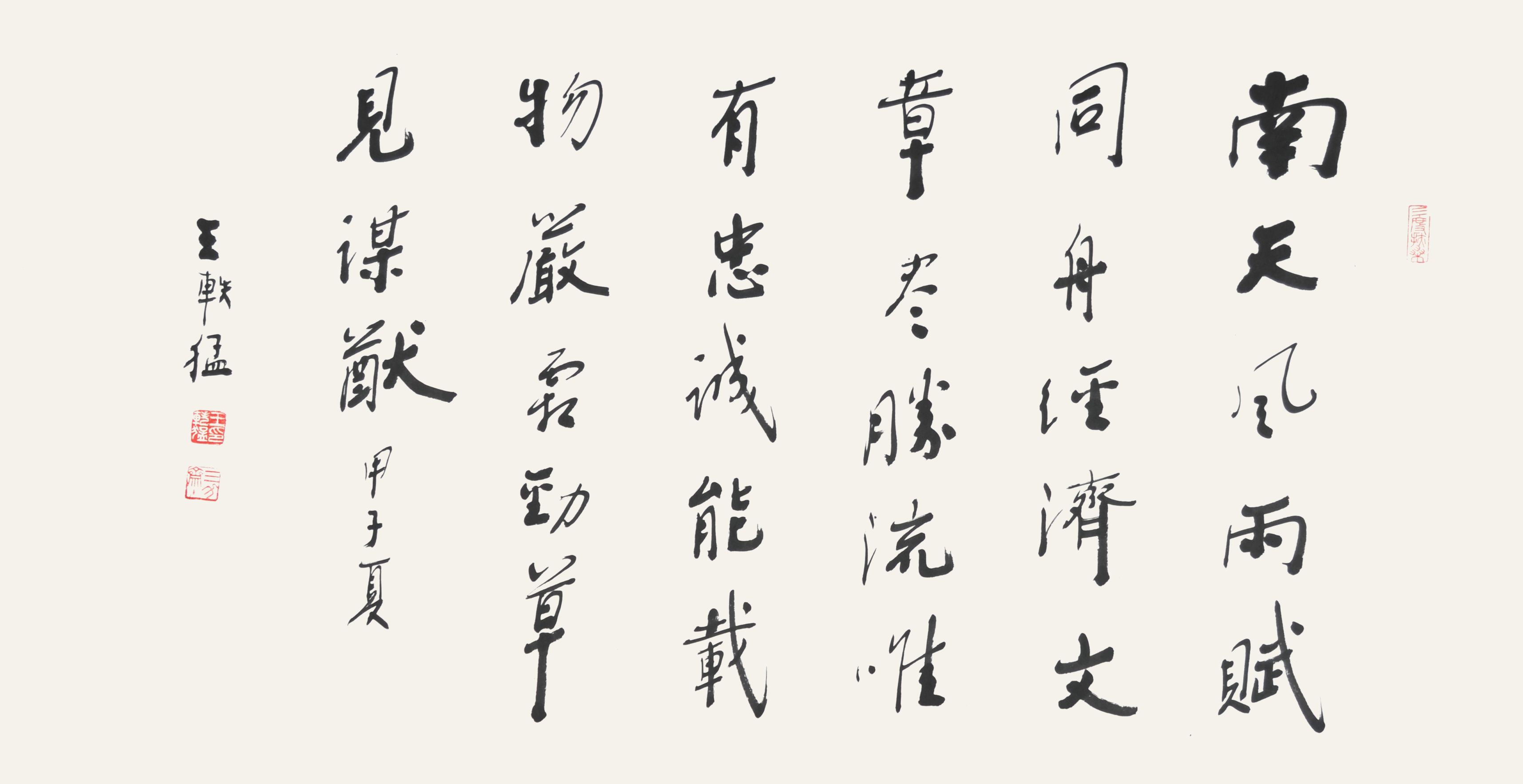 王轶猛　书法 