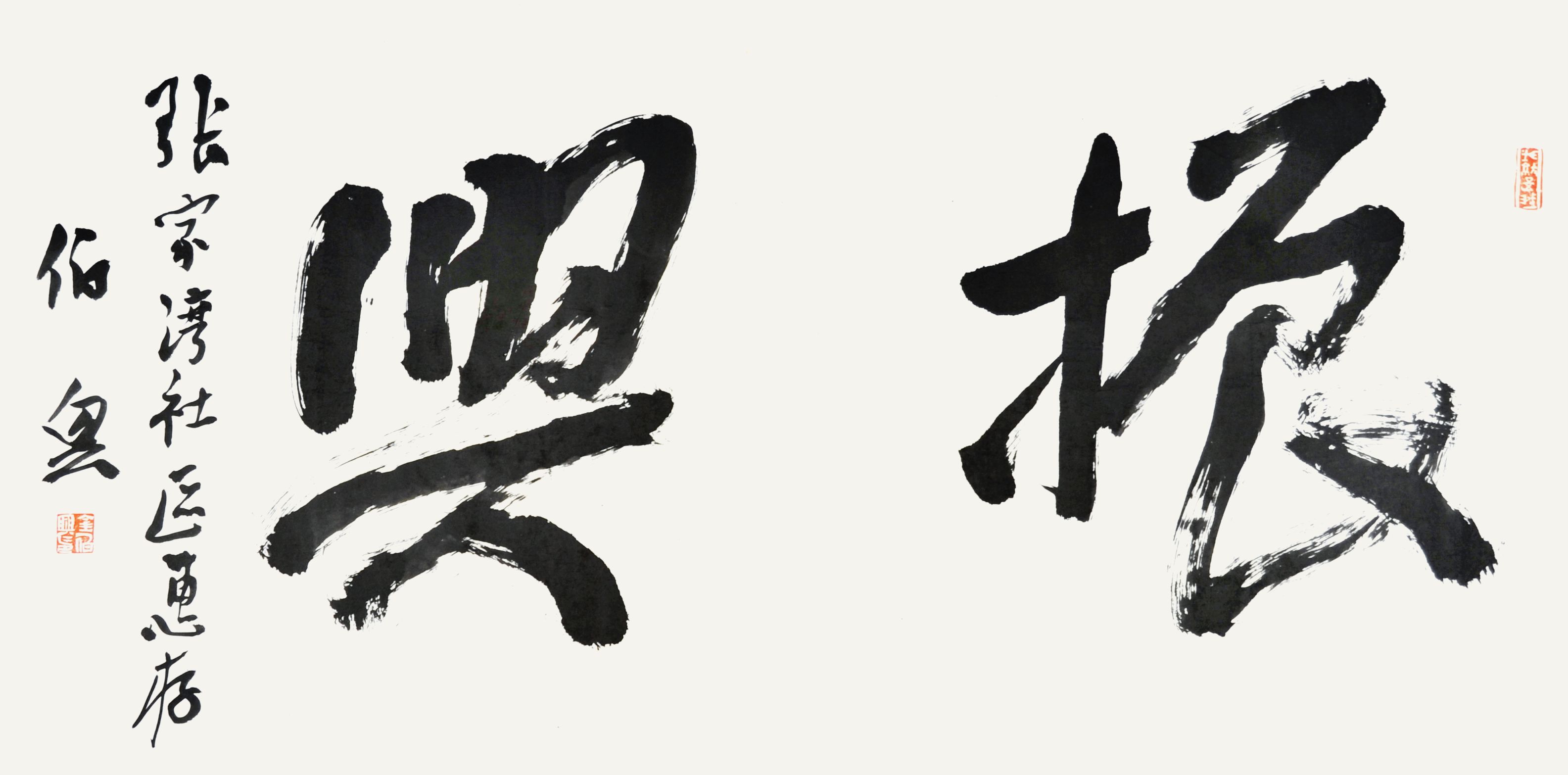  金伯兴　书法 