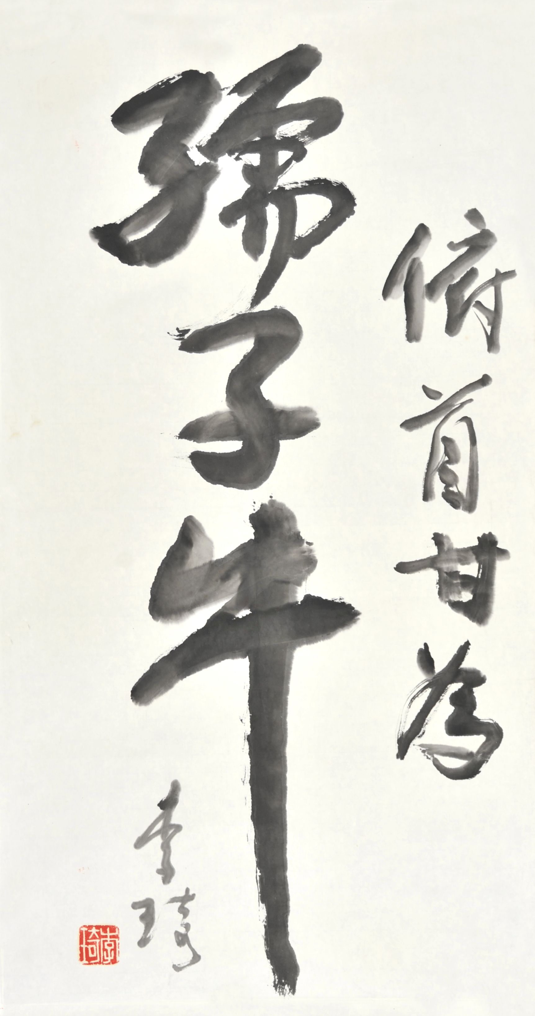  李琦　书法 