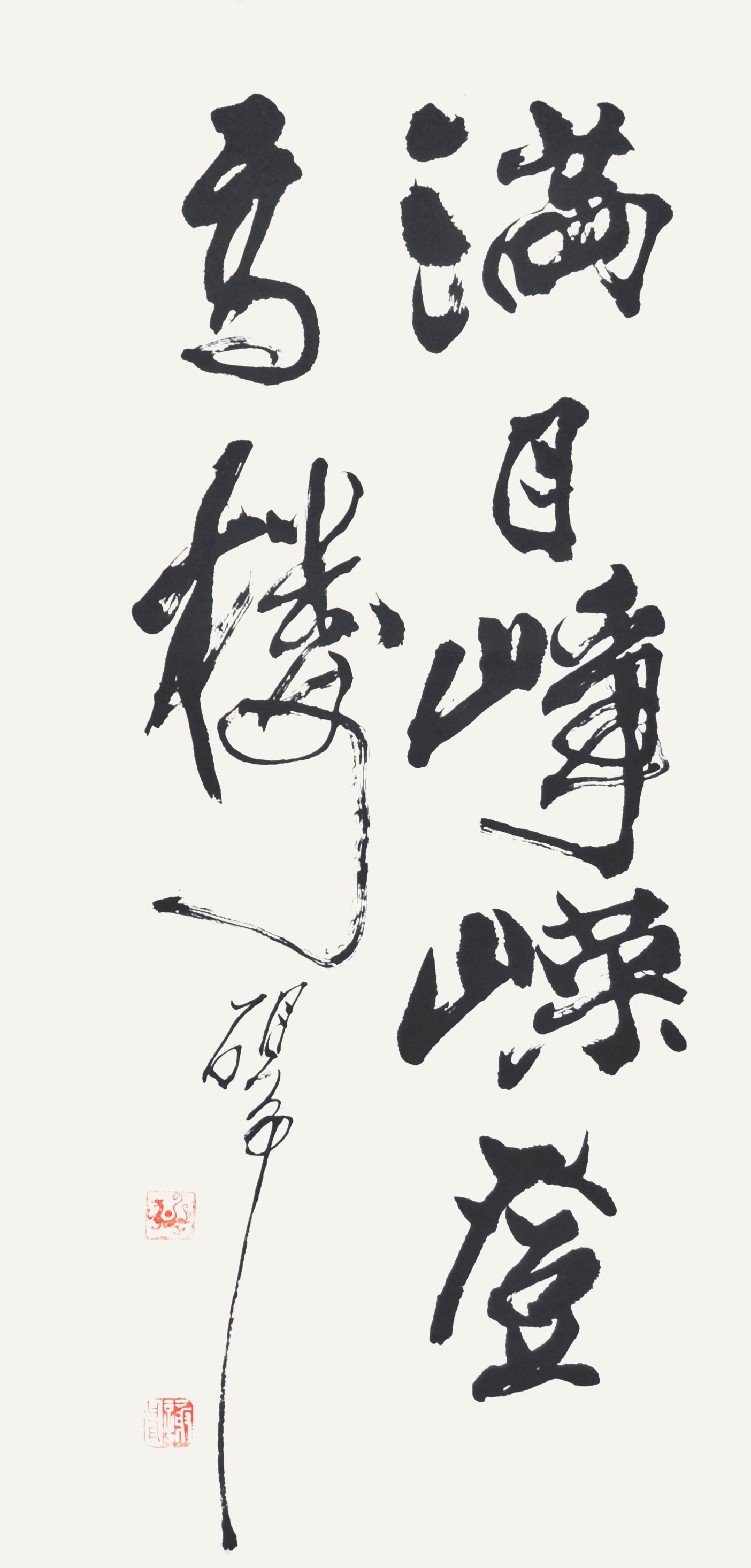 谢申　书法 