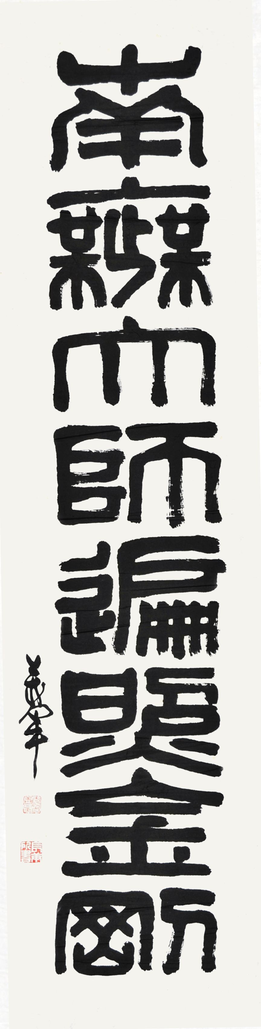  万军　书法 
