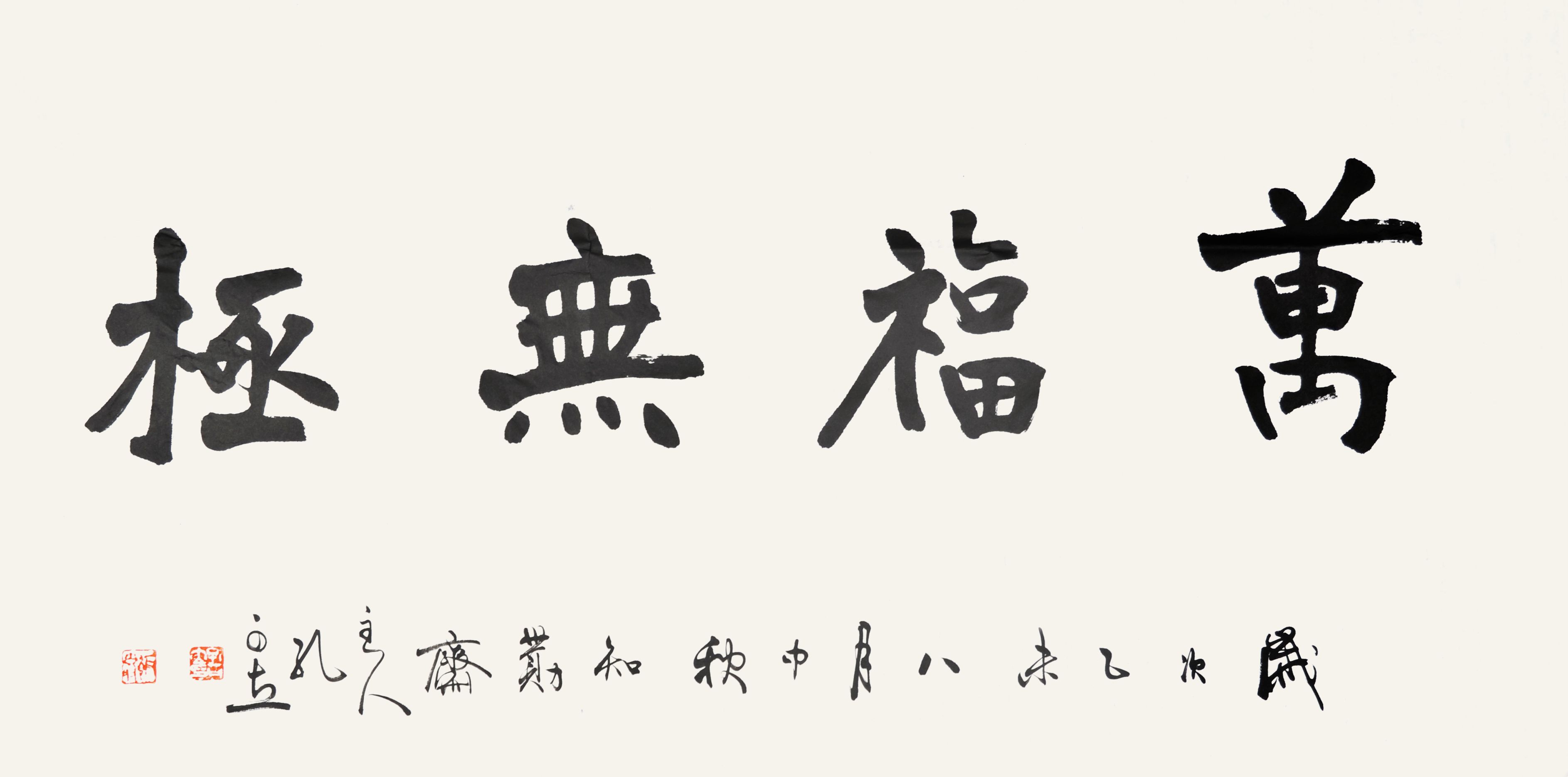 孔可立　书法 