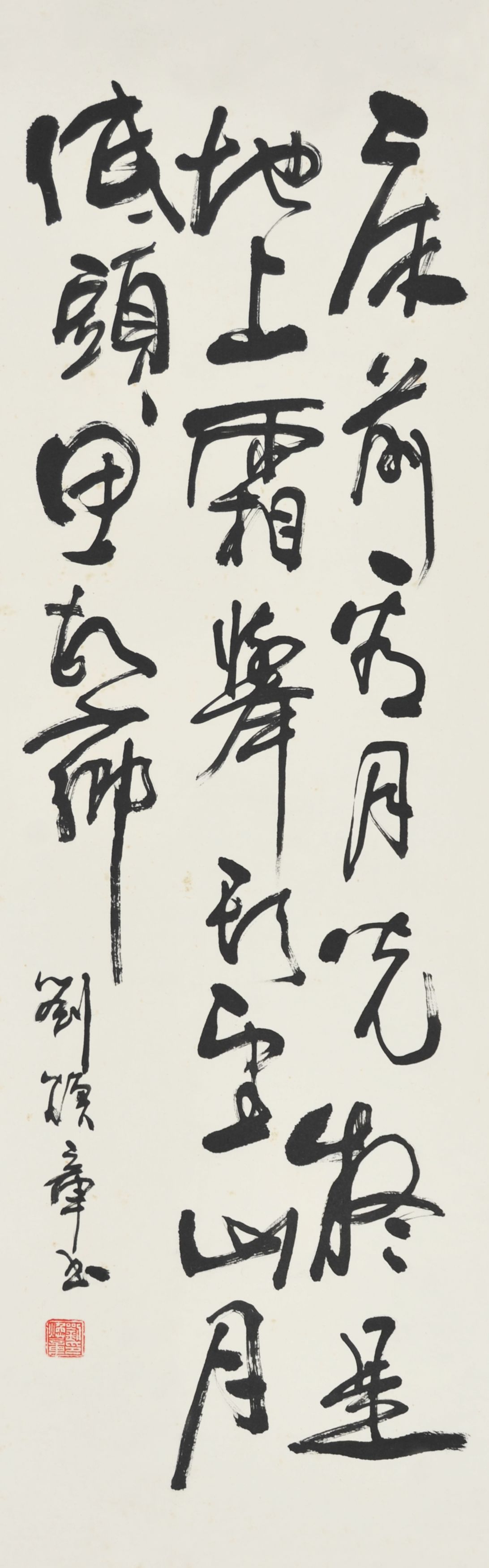  刘焕章　书法 