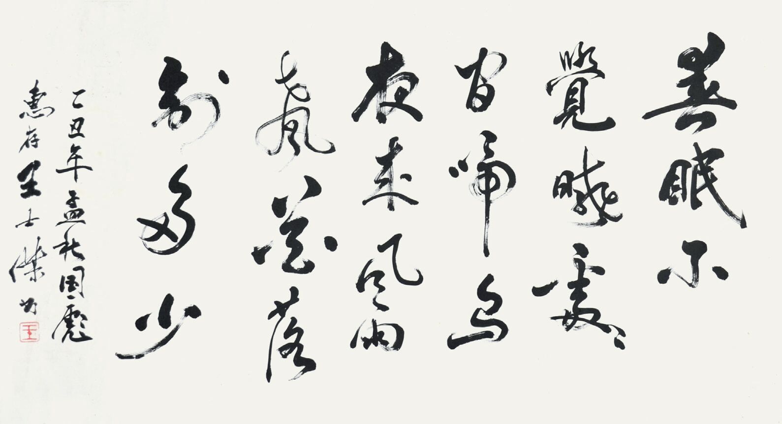  王士杰　书法
