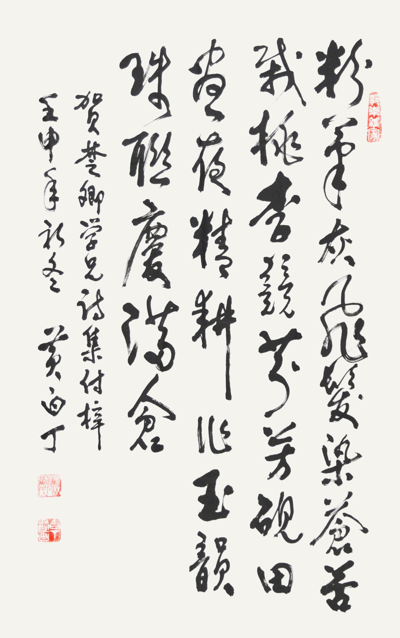 黄白丁　书法