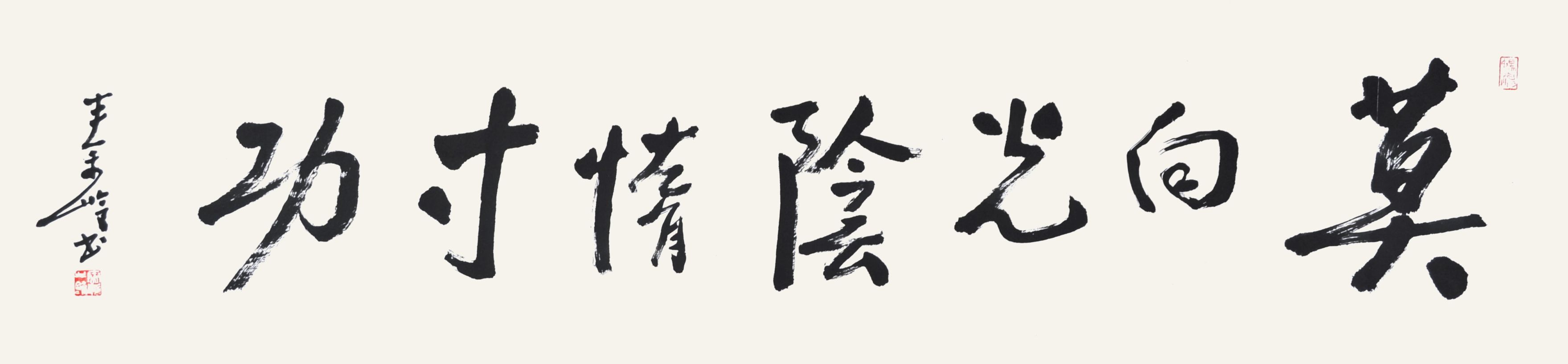 秦岭　书法 