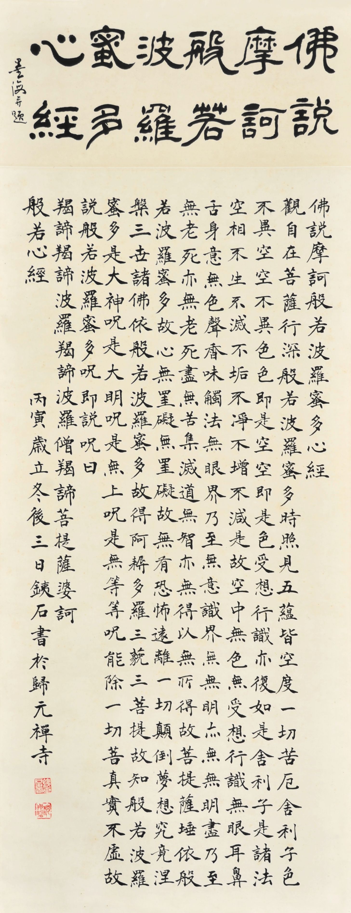  沈邦超　心经  
