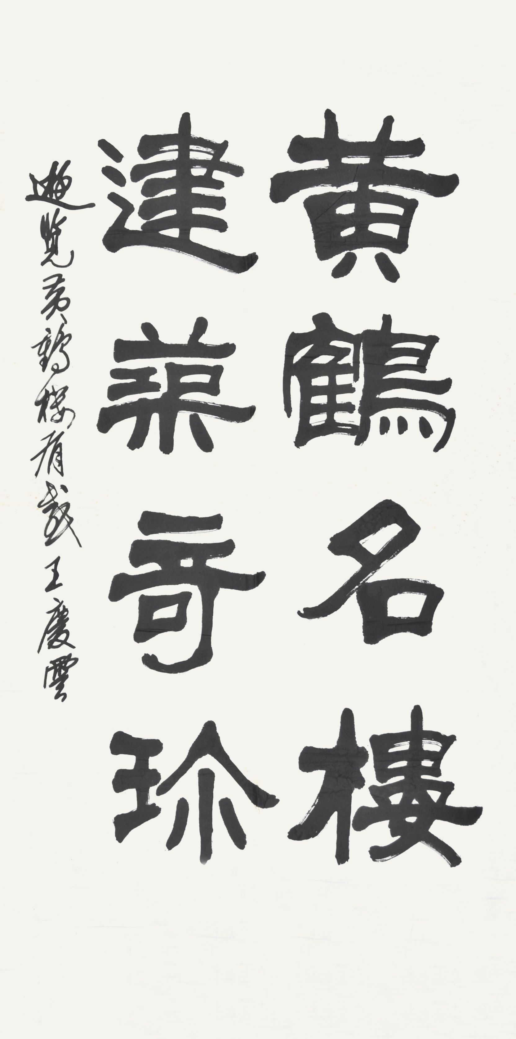  王庆云　书法