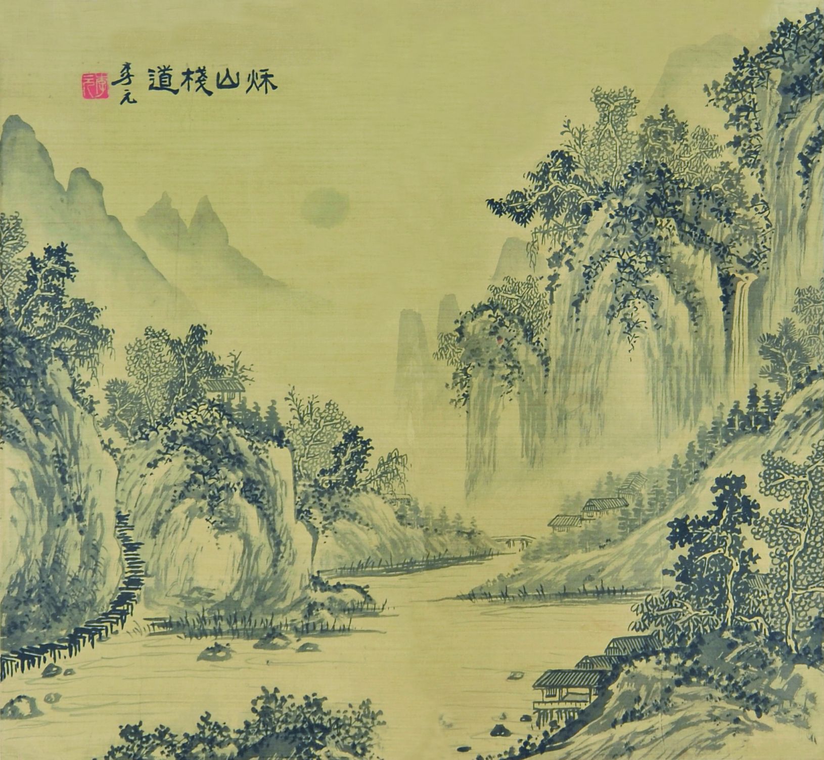  李元　秋山栈道