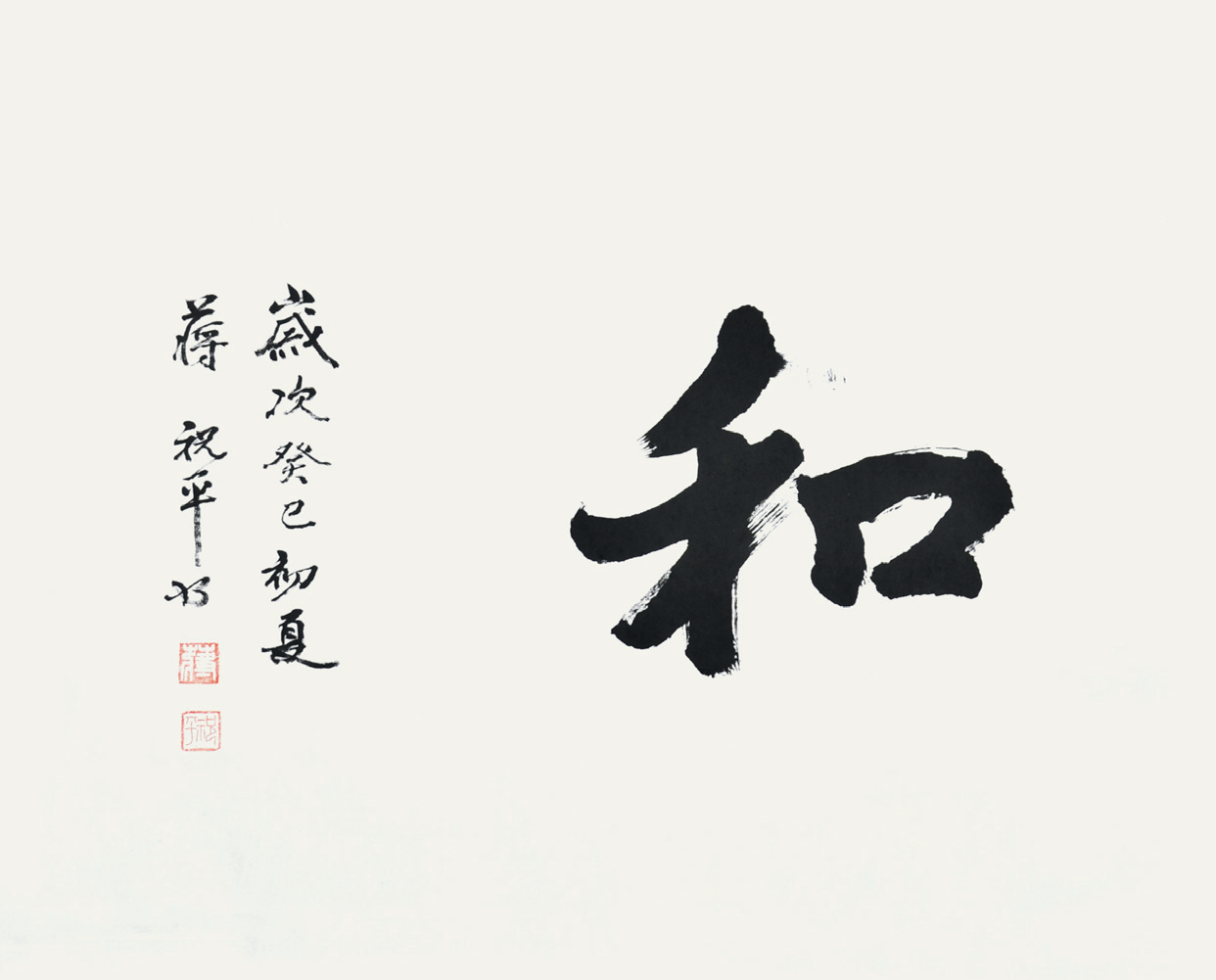  蒋祝平　书法
