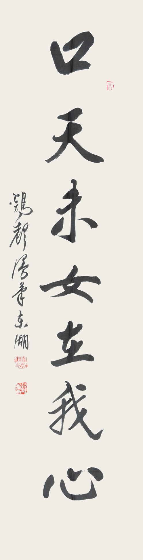  钟鸣天　书法 