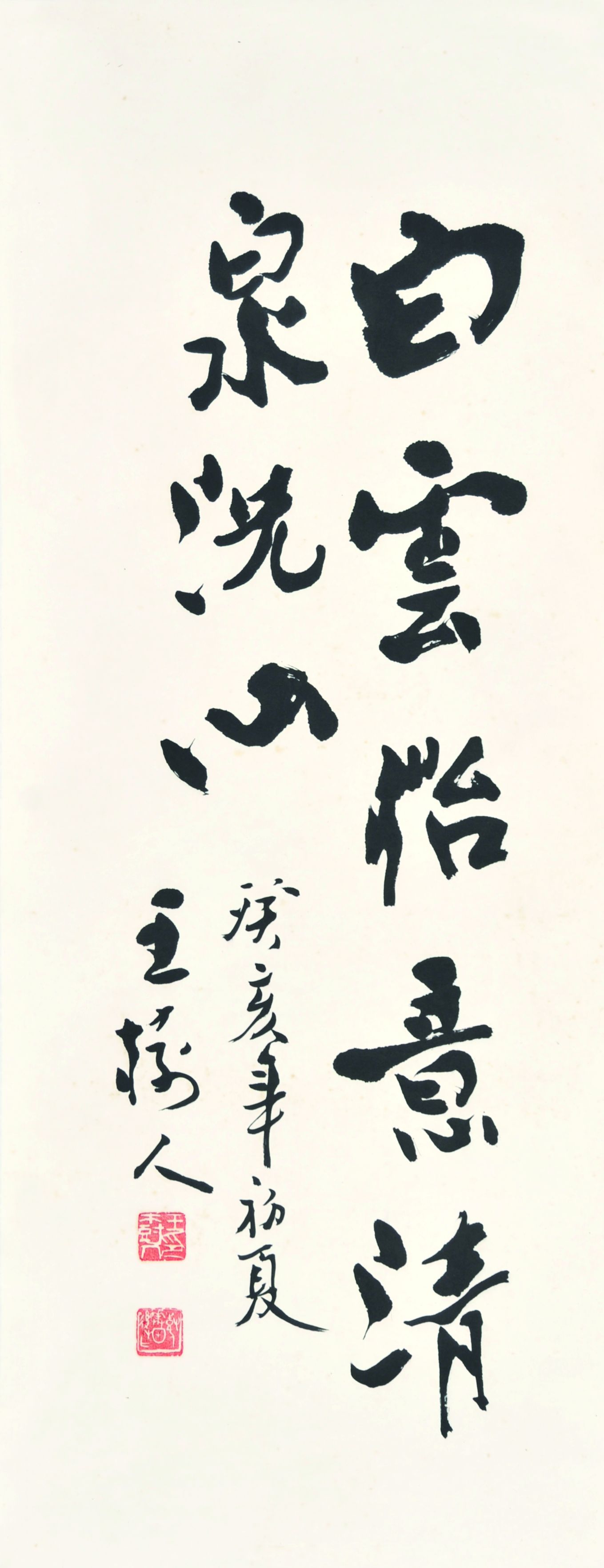  王树人　书法 