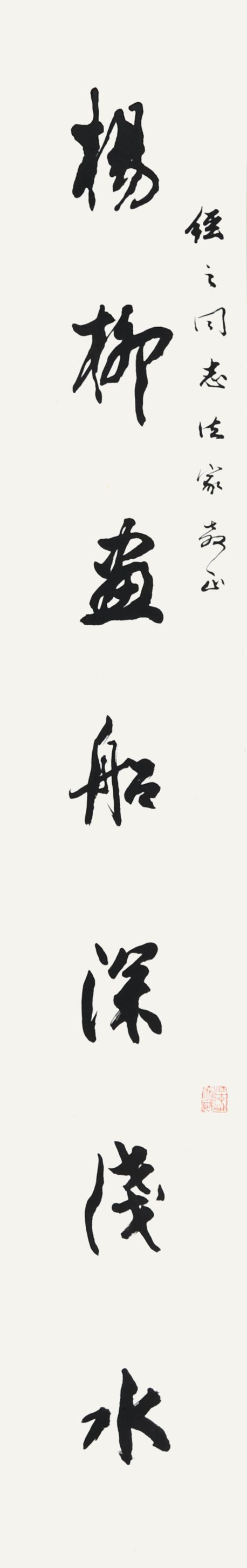  周华琴　书法对联