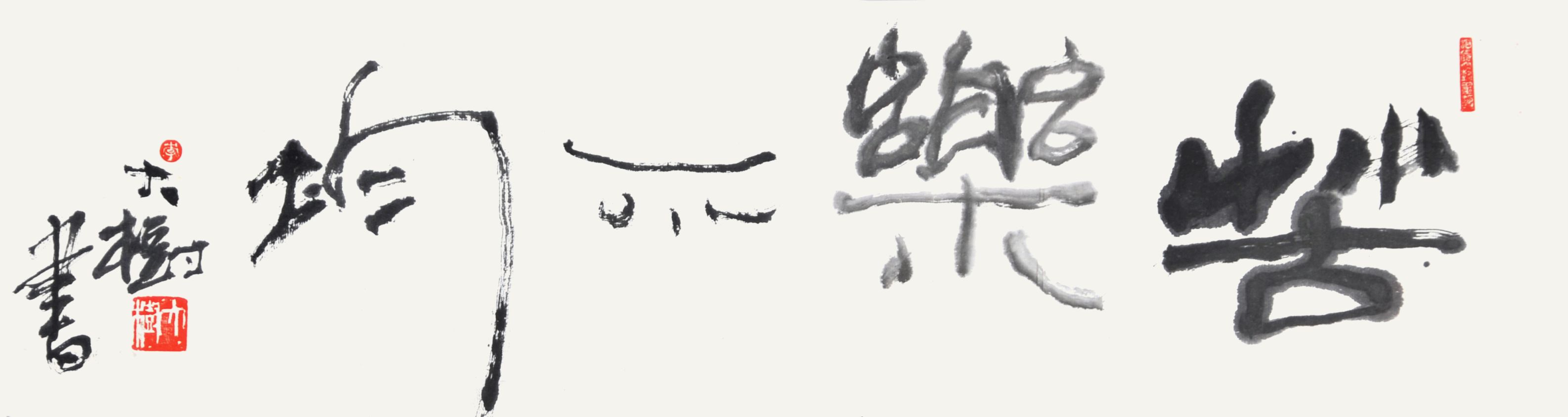  李大树　苦乐不均 