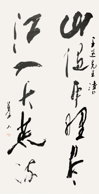 万军 书法对联