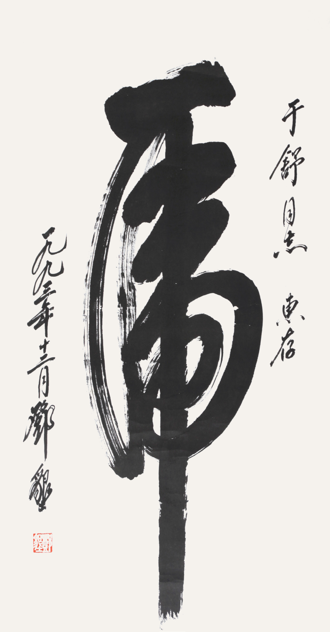 邓垦 书法
