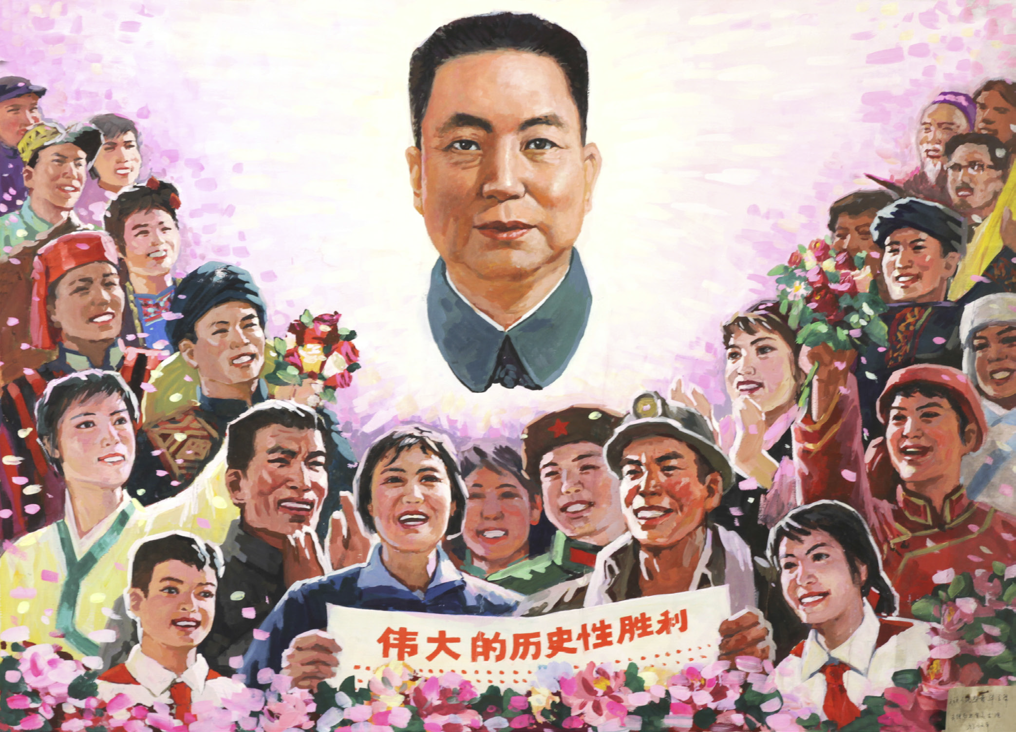 佚名 各族人民热爱华主席
