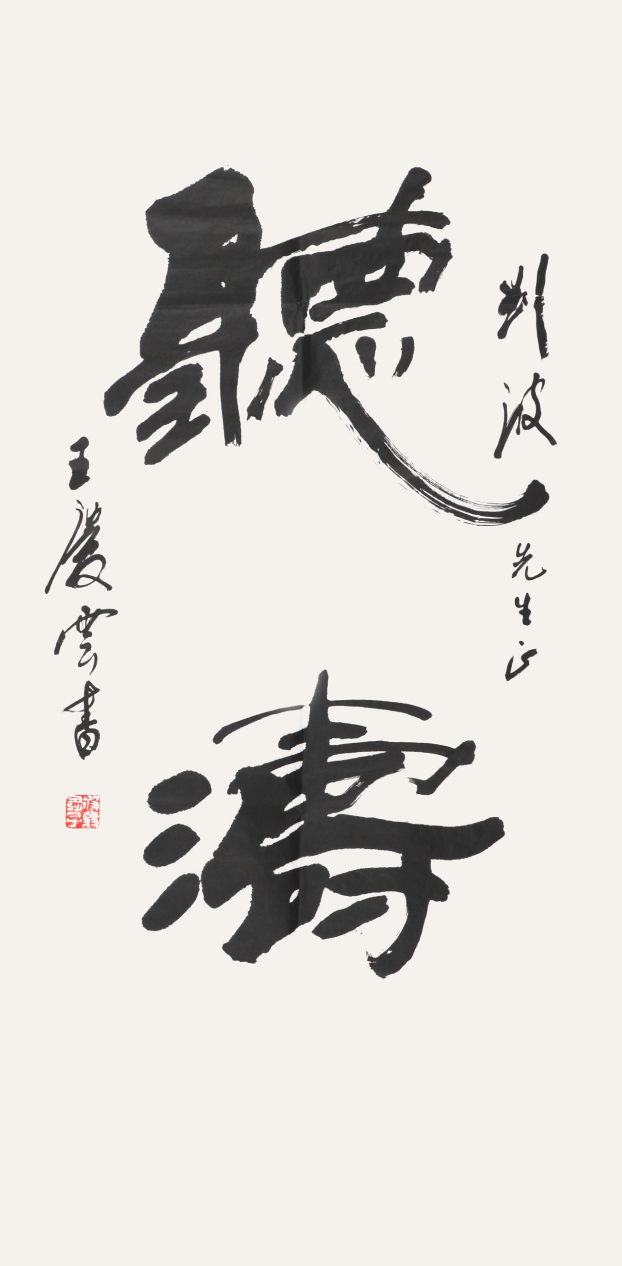 王庆云 听涛